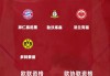 德甲大结局：拜仁夺冠凯恩金靴 多特进欧冠 斯图加特德丙队争欧联